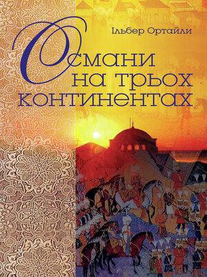 cover image of Османи на трьох континентах